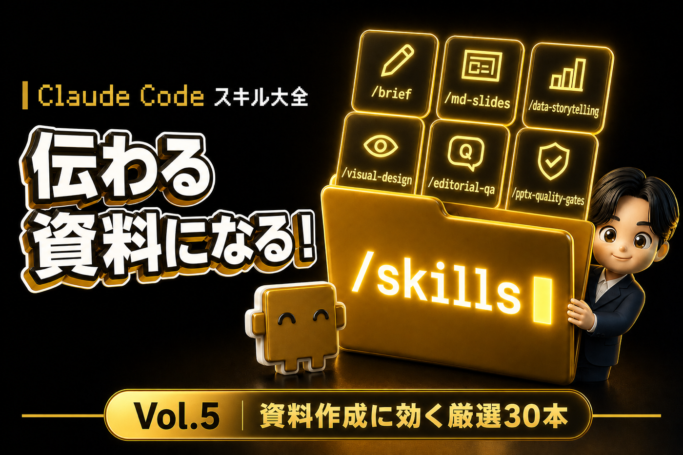 Claude Code スキル大全 Vol.5 まとまらない情報が、伝わる資料になる